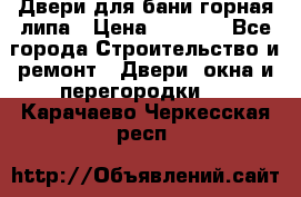 Двери для бани горная липа › Цена ­ 5 000 - Все города Строительство и ремонт » Двери, окна и перегородки   . Карачаево-Черкесская респ.
